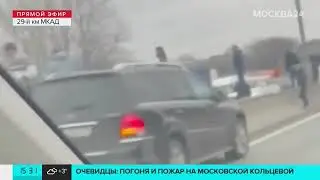 Водитель BMW устроил аварию с пожаром и стрельбой на МКАД