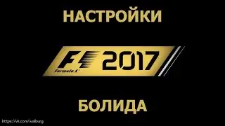 F1 2017 Настройки болида, или где их взять