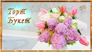 Промо ролик МК: Торт букет Надежды Карманцевой | Азбука  Стиля