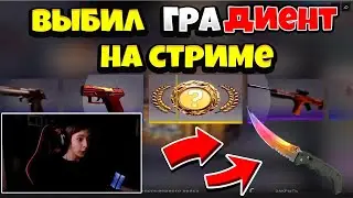 ВЫБИЛ ГРАДИЕНТ ИЗ ПЕРВОГО КЕЙСА В КС ГО / НЕ КЛИКБЕЙТ / Никин выбил свой первый нож
