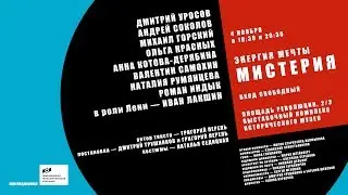 Энергия мечты.Мистерия
