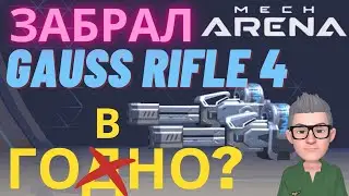 Обзор Gauss Rifle 4 / Геймплей / Для кого подойдет? / Мех арена / Mech Arena / Дерби