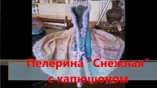 Пелерина 