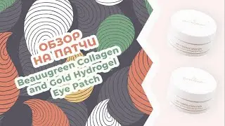 Обзор на гидрогелевые патчи Beauugreen Collagen and Gold Hydrogel Eye Patch