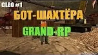 БОТ НА ШАХТУ GRAND RP | CLEO/CS