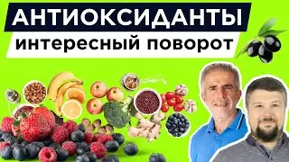 Антиоксиданты - нужно посмотреть. Все поменялось. Как правильно теперь подбирать. Важные факты.