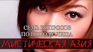 Мистическая Азия — Семь вопросов по поводу лица (документальные фильмы)