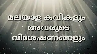 മലയാള കവികളും അവരുടെ വിശേഷണങ്ങളും