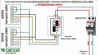 ПАРАЛЛЕЛЬНОЕ подключение приводов Varia Uni 230V к кнопке PUL1, PUL3, IDEA1.