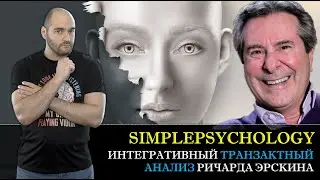 Интегративный транзактный анализ Ричарда Эрскина. Перенос и отношения в терапии [Психотерапия #90]