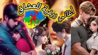 أغاني ريفية للعشاق تأخذك إلى زمن  الحب زمن الجيل الطيب  #الحسيمة_الناظور_الدريوش_طنجة_تمسمان