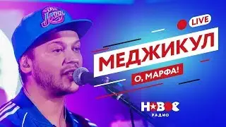 Новый русский фанк | Меджикул — О, Марфа! [Live]