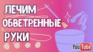 УХОД ЗА КОЖЕЙ РУК