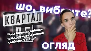 Огляд на сценку від Квартал 95