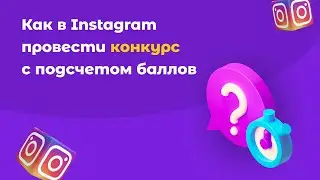 Как в Instagram провести конкурс с подсчетом баллов используя сервис чат-ботов SMMBOT.net
