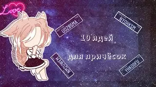 ||10 идей для причёсок|| (для девочек) [Gacha Club]