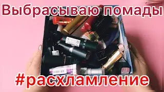 Выбрасываю помады/ расхламление