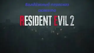 Балдёжный пересказ сюжета Resident Evil 2 Remake!