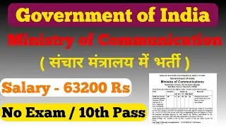 Ministry of Communication Vacancy 2022 | संचार मंत्रालय में भर्ती