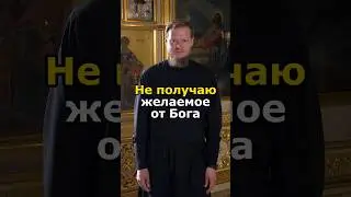 ХОЧУ, НО БОГ НЕ ДАЁТ