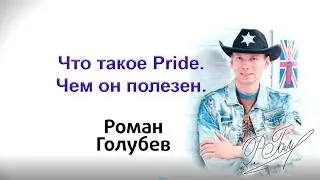 Что такое Pride  И зачем он нужен