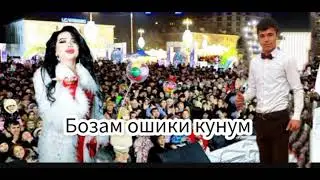 Бозам ошики кунум 2024