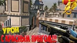 Warface: Рм 2.0,играю с красным пингом