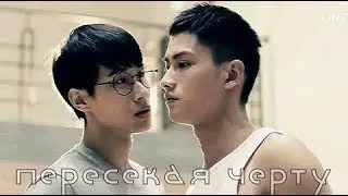 BL || его история 2: пересекая черту