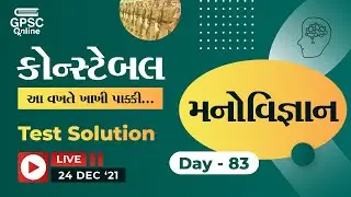 Constable Test Solution | Day 83 | Psychology | મનોવિજ્ઞાન | GPSC Online