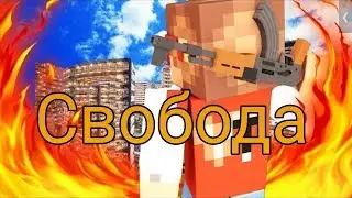 Клип Диоксид - Свобода