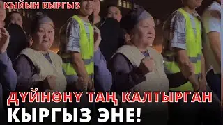 Бул эне дүйнөнү таң калтырды • Мындай элди эч ким жеңе албайт!