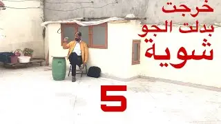 خرجت بدلت الجو - 😂🤣
