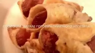 Сосиски в тесте духовые! Просто! Без дрожжей!