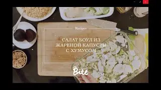 Салат боул из жареной капусты с хумусом | Веган рецепт |ПП рецепты