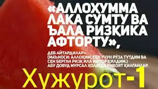 Хужурот 1- оят....Абдуллох домла