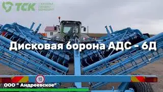 Дисковая борона АДС - 6D