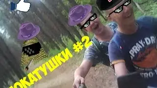 Покатушки #2   Селфи бревно :D