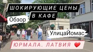 #шокирующие#цены#юрмала#майори#йомас#дорого#обзор#меню#гуляем#вместе#2023 #путешествия