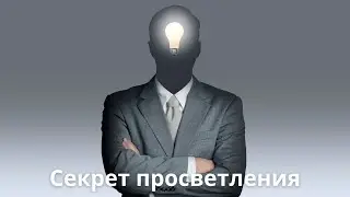 Секрет просветления
