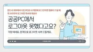 공공 PC에서 구글 로그아웃 못하고 귀가할 때 외부에서 원격 로그아웃 시키세요