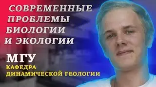 СОВРЕМЕННЫЕ ПРОБЛЕМЫ БИОЛОГИИ И ЭКОЛОГИИ | МГУ | 2 СЕМЕСТР | КАФЕДРА ДИНАМИЧЕСКОЙ ГЕОЛОГИИ