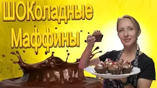 Шоколадные маффины с вишней / Маффины / Шоколадные кексы / Кексы с вишней / Шоколад /