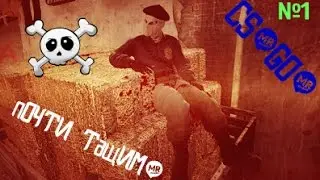CS:GO)- Потный замес бой насмерть)