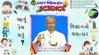 હવાનો જાદુ - વૈજ્ઞાનિક પ્રયોગ GIET વિદ્યાદર્શન