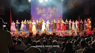 Выпускной 2024.Сердце в тысячу свечей
