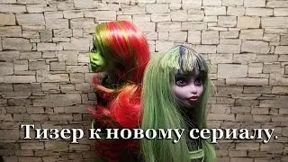 Stop motion monster high# Тизер к новому сериалу.