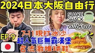 ENG🇯🇵2024日本大阪自由行【EP.9】便利商店居然有賣冰沙｜美國20年的老牌漢堡｜梅田商業區:百貨業一級戰區｜Ommi幹什麼