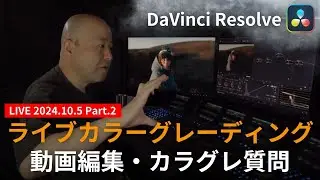 【再配信】カラーグレーディング、何から始めればいいの？全て回答します！｜動画編集｜DaVinci Resolve