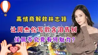 周杰伦有多爱前任侯佩岑？小S一番追问后，昆凌直接暴露真相