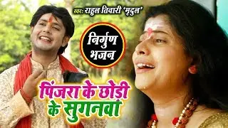 आ गया Rahul Tiwari 